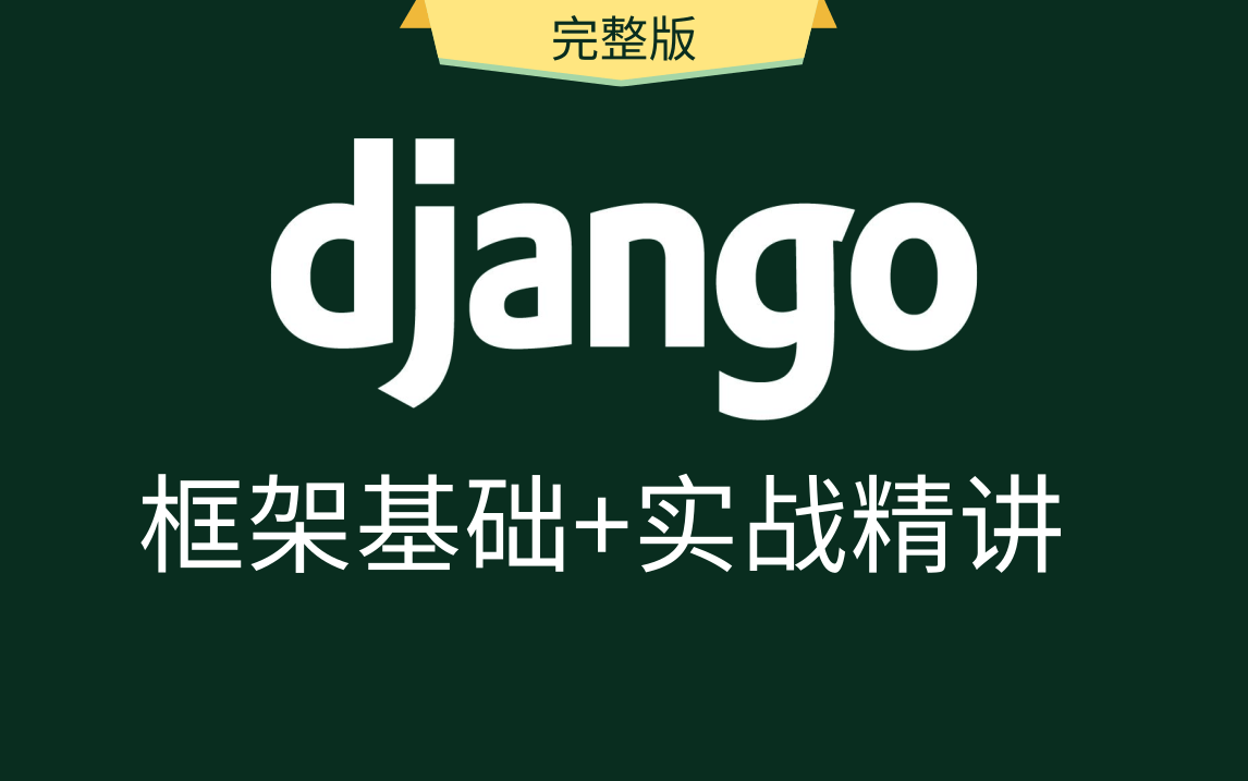 优极限Python最强大的Django框架教程通俗易懂Python Django框架由浅入深教学基础必学+项目实战哔哩哔哩bilibili