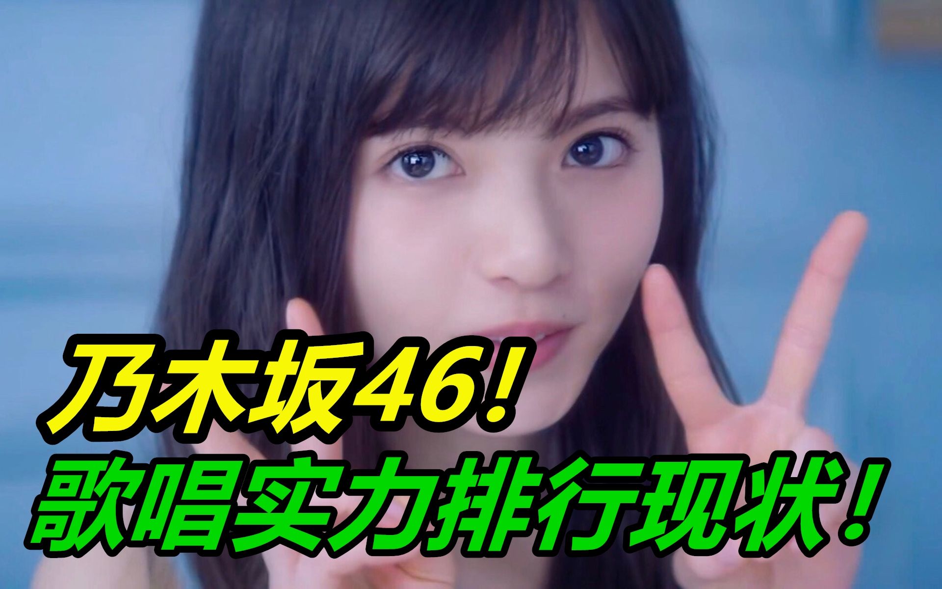 乃木坂46!最新成员歌唱实力排行现状!哔哩哔哩bilibili