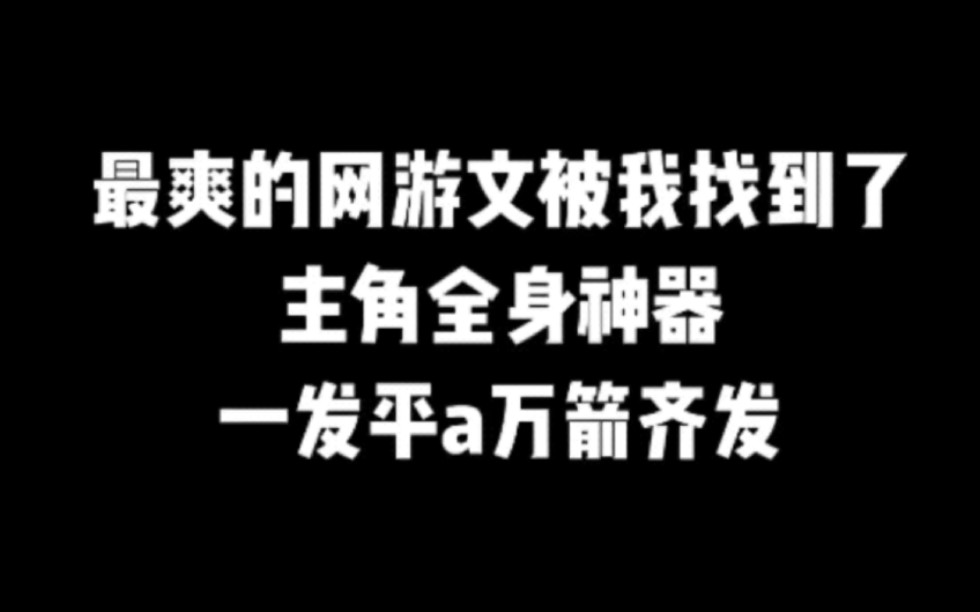 最爽的网游文被我找到了,主角全身神器,一发平a万箭齐发#小说#小说推文#小说推荐#文荒推荐#宝藏小说 #每日推书#爽文#网文推荐哔哩哔哩bilibili