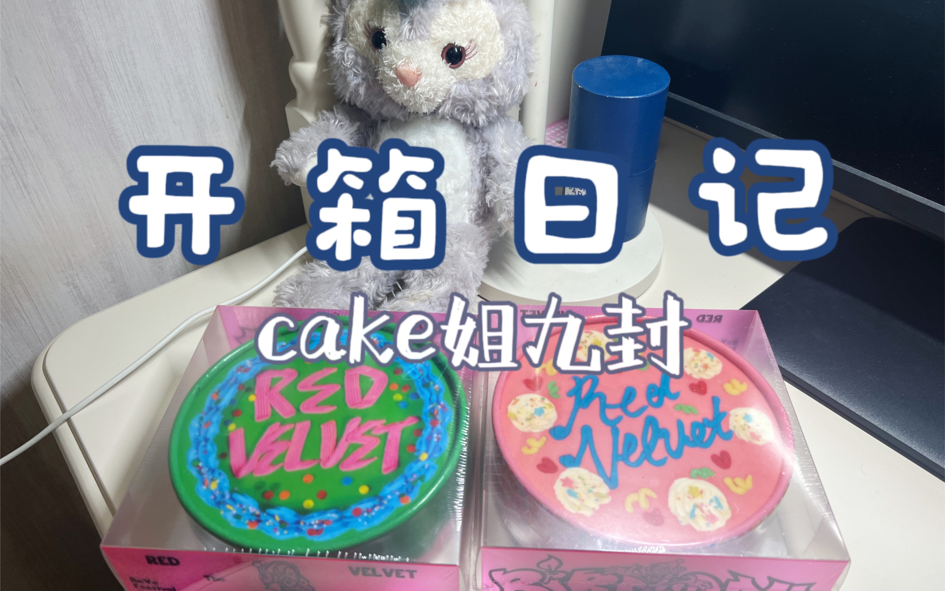 [图]开箱日记｜cake姐九封