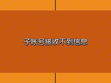 淘宝子账号接收不到信息怎么办子账号收不到消息怎么回事哔哩哔哩bilibili