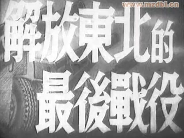 [图]解放东北的最后战役（1948年8月）