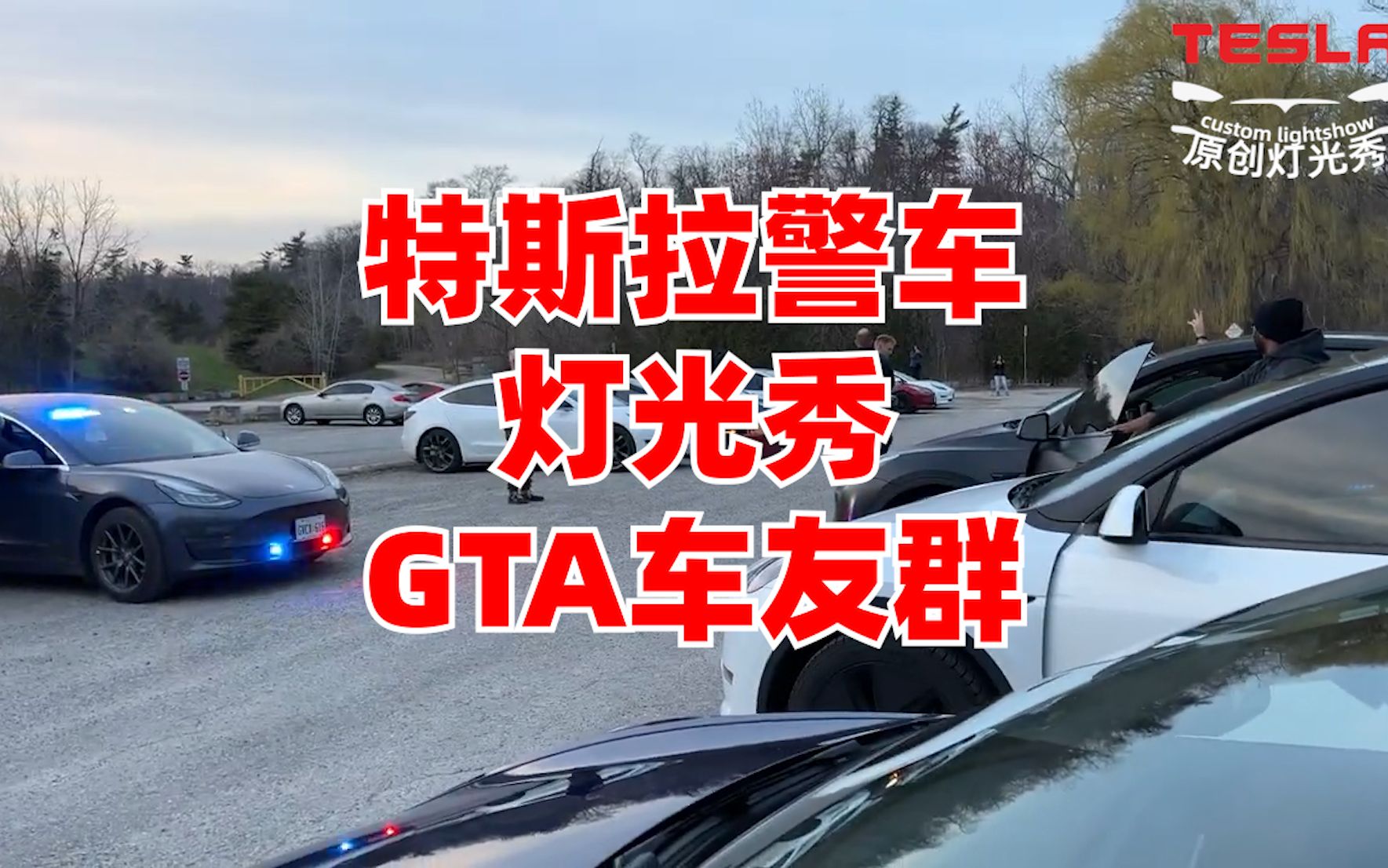 警车,但是特斯拉灯光秀 GTA车友群实拍案例R星 支持Tesla Model S3XY量身定做Lightshow哔哩哔哩bilibili