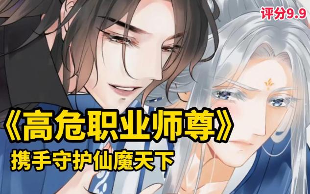 [图]高危职业师尊，与心机boy徒弟携手守护仙魔天下，超好漫画一口气看过瘾