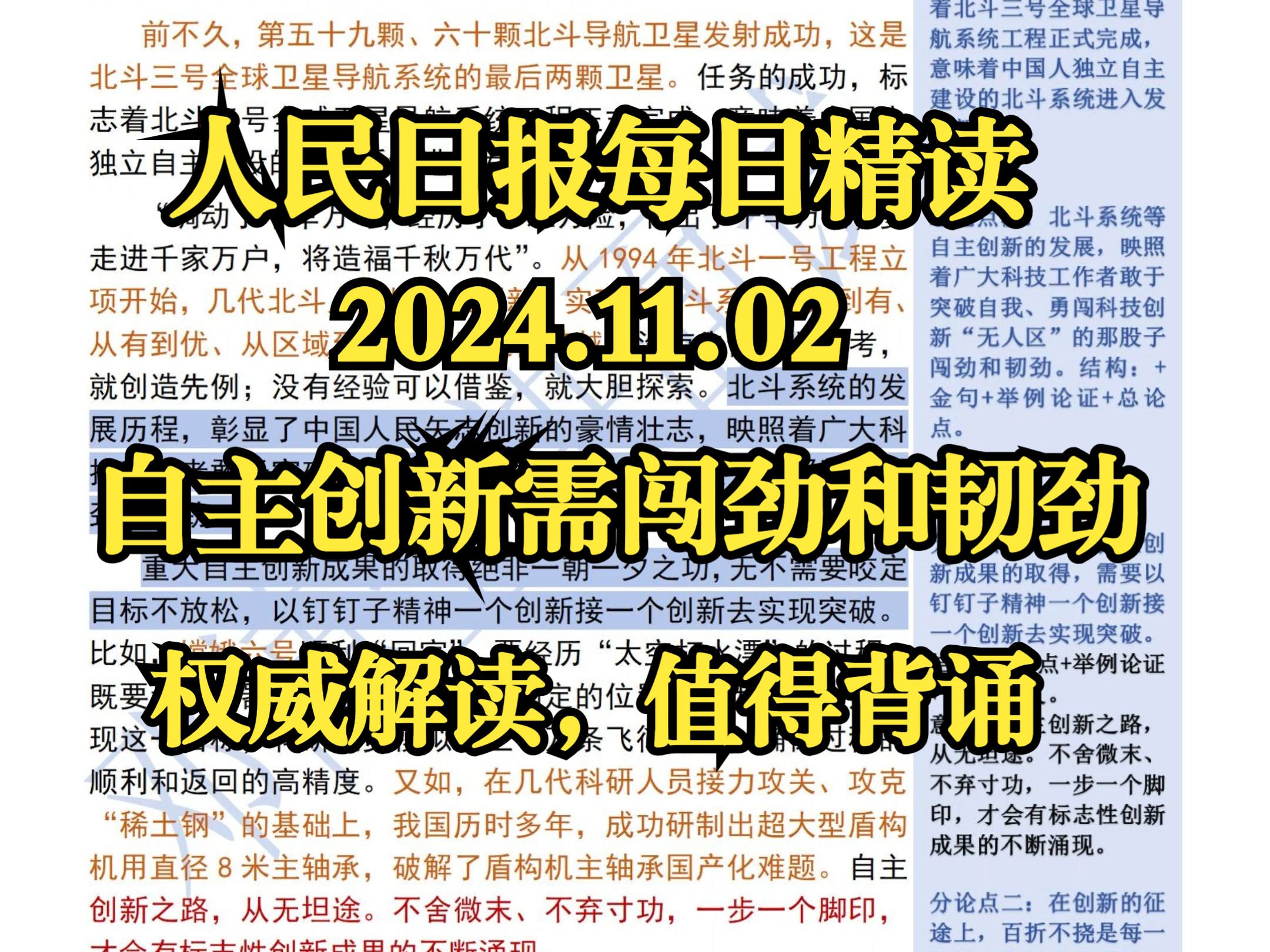 精读11.02:人民日报权威解读:【自主创新】,热点时政【北斗系统】值得背诵⭐创新要有一股子闯劲和韧劲哔哩哔哩bilibili