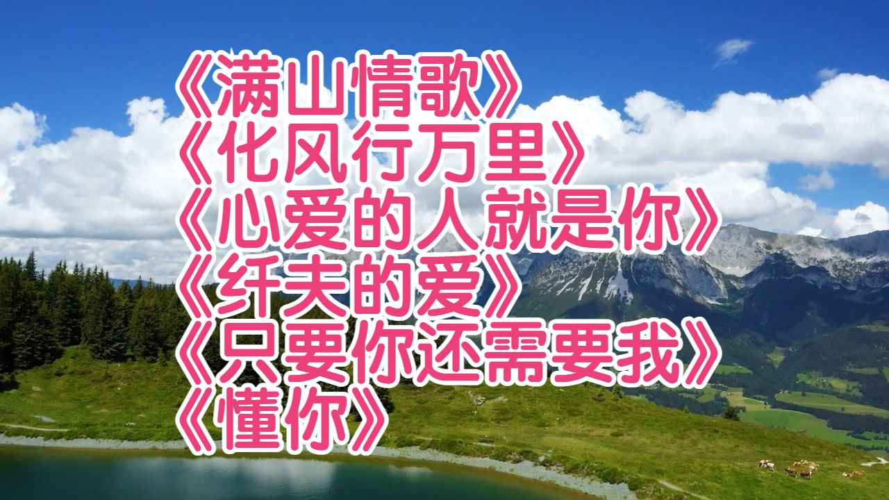 化風行萬里》 《心愛的人就是你》 《縴夫的愛》 《只要你還需要我》