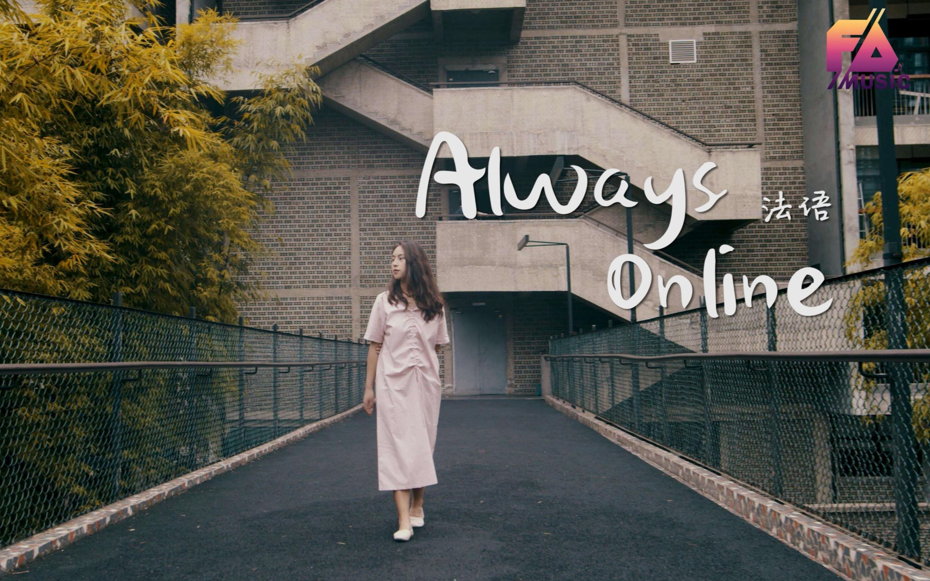 [图]《Always Online》法语和中英文翻唱，法语小姐姐马上要去法国留学啦 国内最后一番 我们法国见【飞鸟音乐】