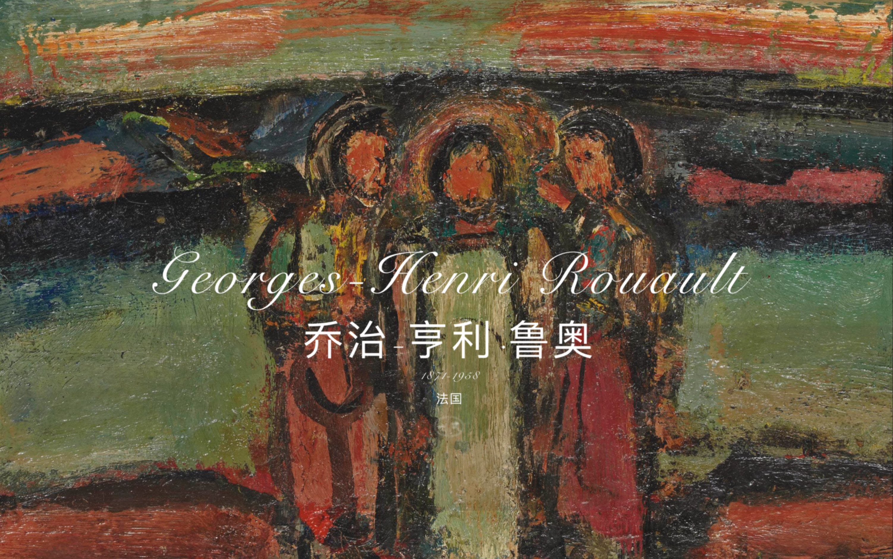 乔治亨利ⷮŠ鲁奥GeorgesHenri Rouault(124P)哔哩哔哩bilibili