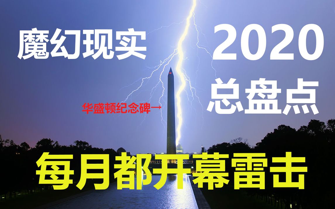 [图]2020大型魔幻现实年终总盘点