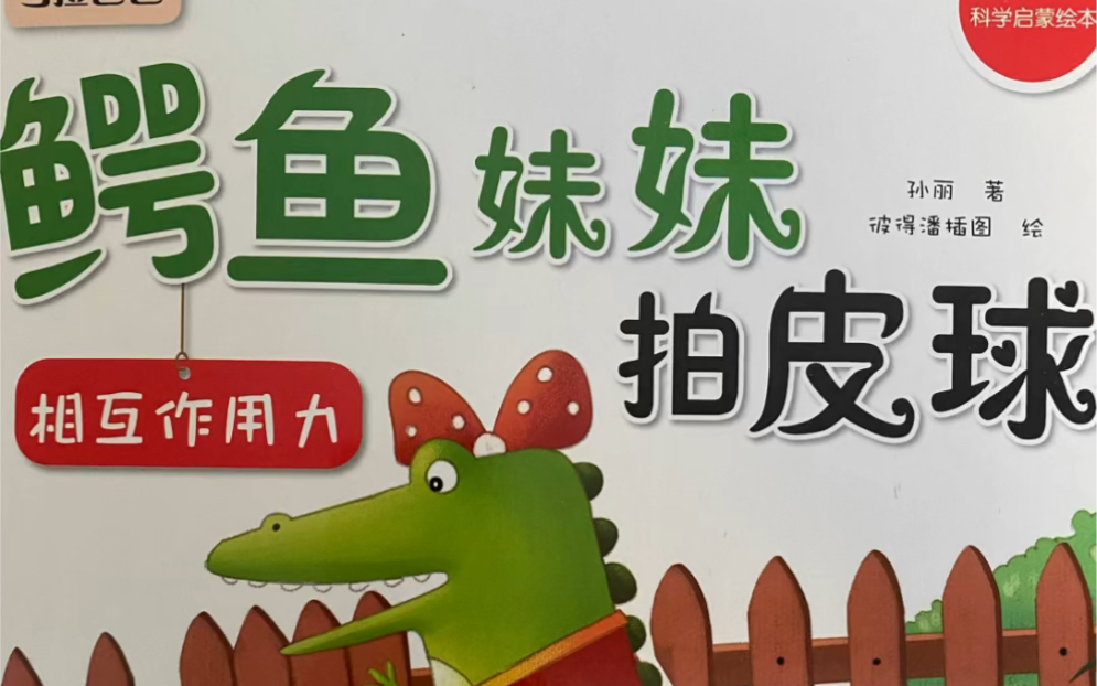 儿童有声绘本故事《鳄鱼妹妹拍皮球》|力的作用是相互的_哔哩哔哩