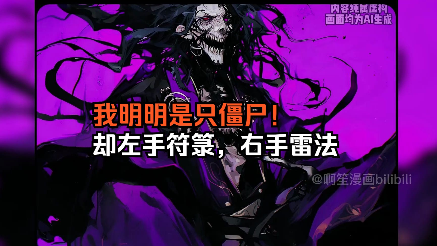 我明明是只僵尸,却左手符箓,右手雷法.身披紫袍天师服,头戴无上道冠.