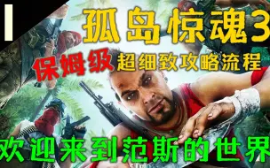 Download Video: 【孤岛惊魂3】保姆级超细致攻略解说P1.欢迎来到范斯的世界