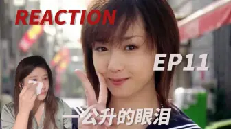 Download Video: 【一公升的眼泪reaction-EP11】去向远方，流尽泪水的地方 日剧