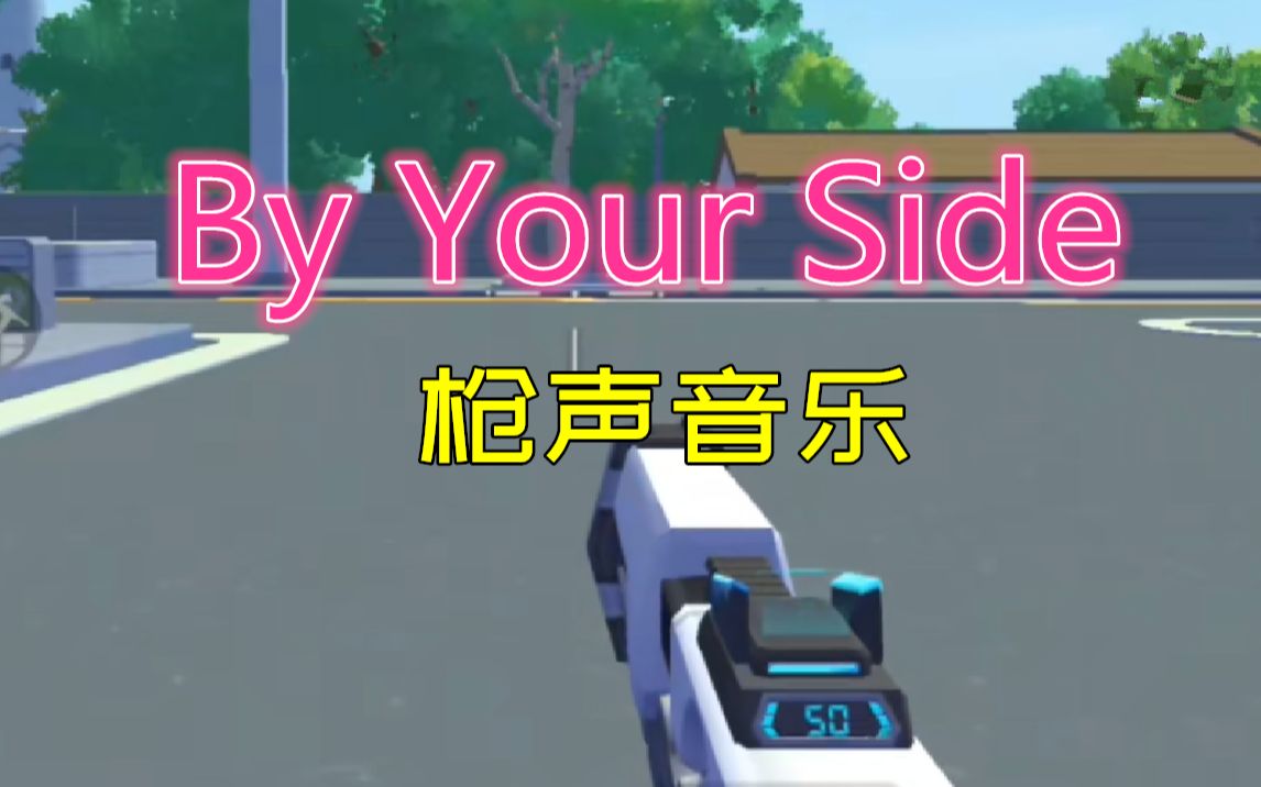 [图]【枪声音乐】By Your Side 香肠派对踩点视频～