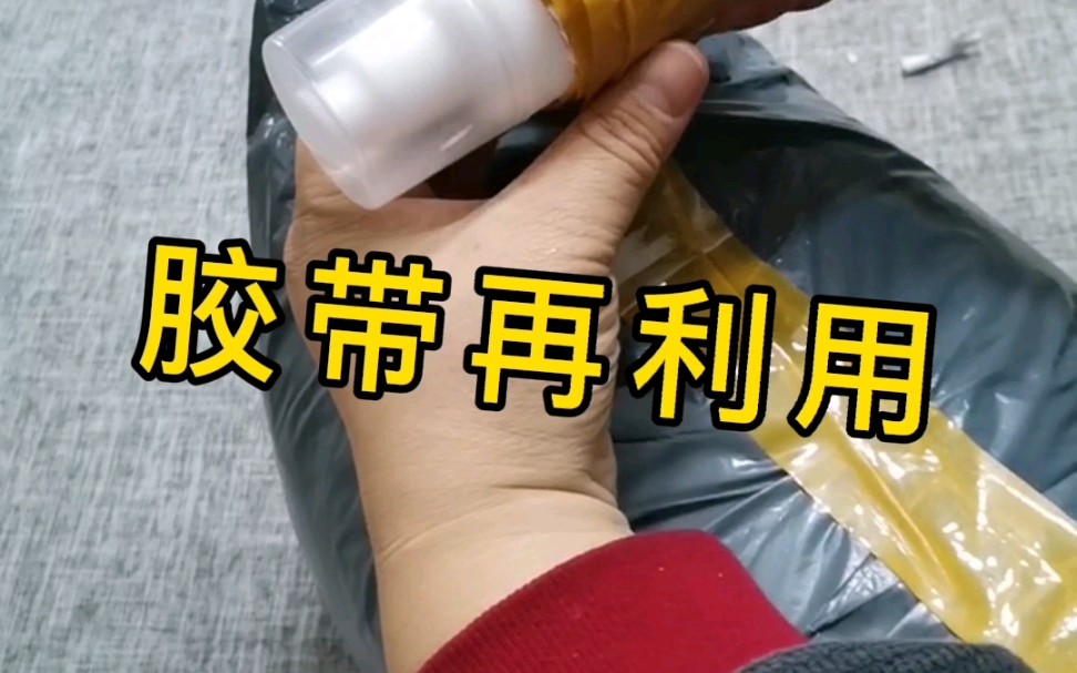 环保行动,快递胶带再利用.哔哩哔哩bilibili