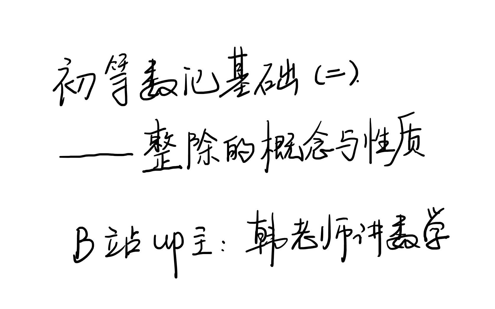 【高联二试数论讲座】第二讲:整除的概念与性质哔哩哔哩bilibili