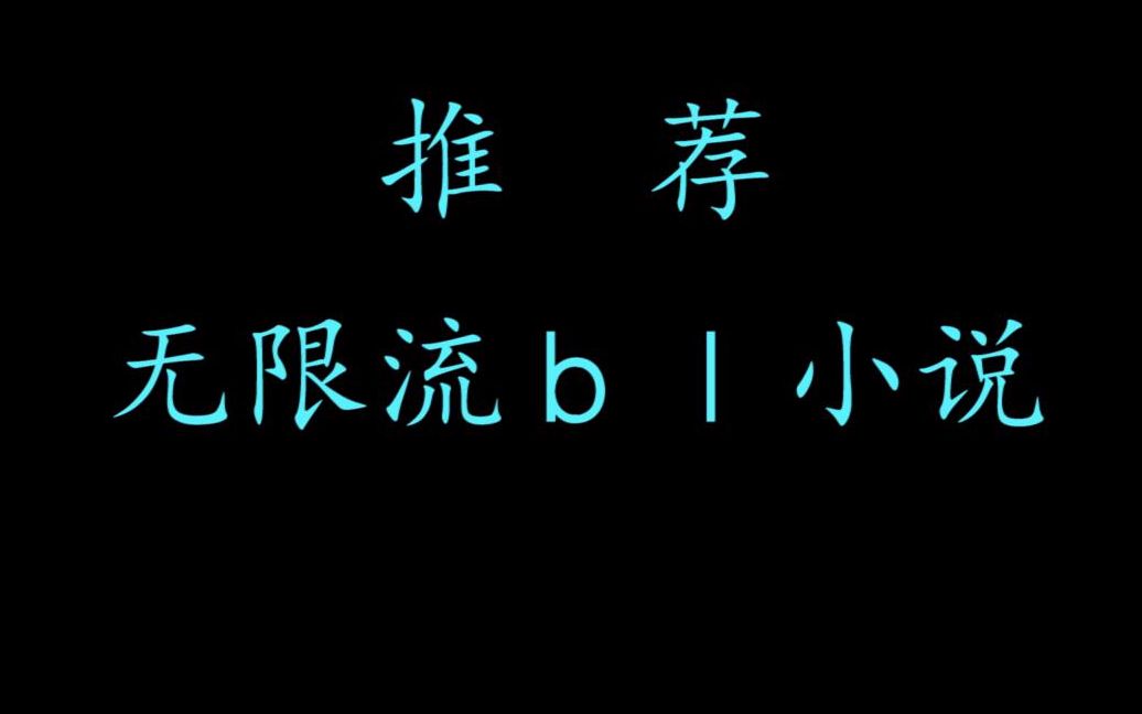 小说推荐 类似地球上线的无限流小说哔哩哔哩bilibili