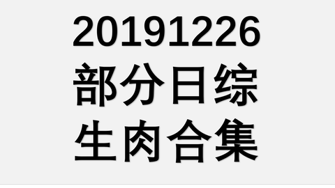 ニンゲン観察バラエティ モニタリング 3時間sp 19年12月26日 前田健太 今田美桜 動画 音楽 バラエティの情報動画を紹介