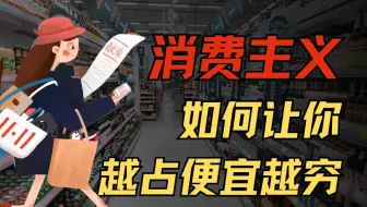 【酷温】消费主义 如何让你越占便宜越穷？