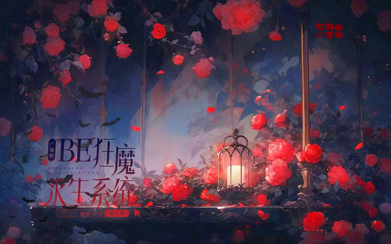 广播剧《be狂魔求生系统》第二季·初拥