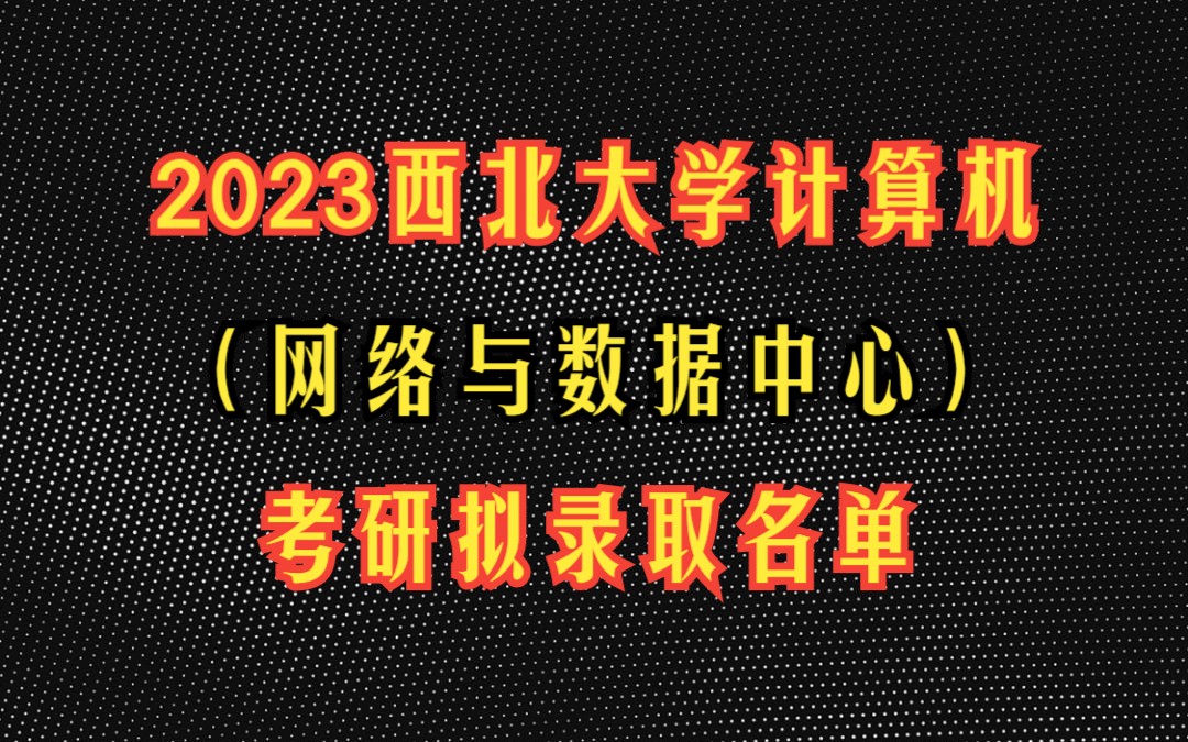 2023西北大学计算机(网络与数据中心)考研拟录取名单/考研难度分析/初试平均分数线/各分数段人数统计哔哩哔哩bilibili