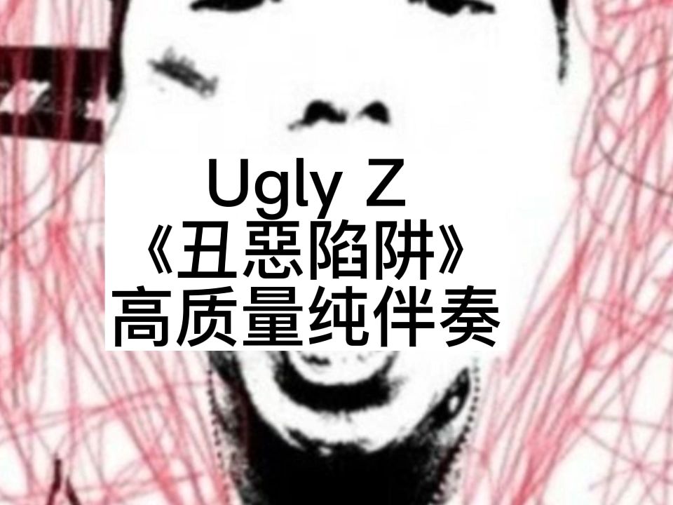ugly z 《丑惡陷阱》 高质量纯伴奏