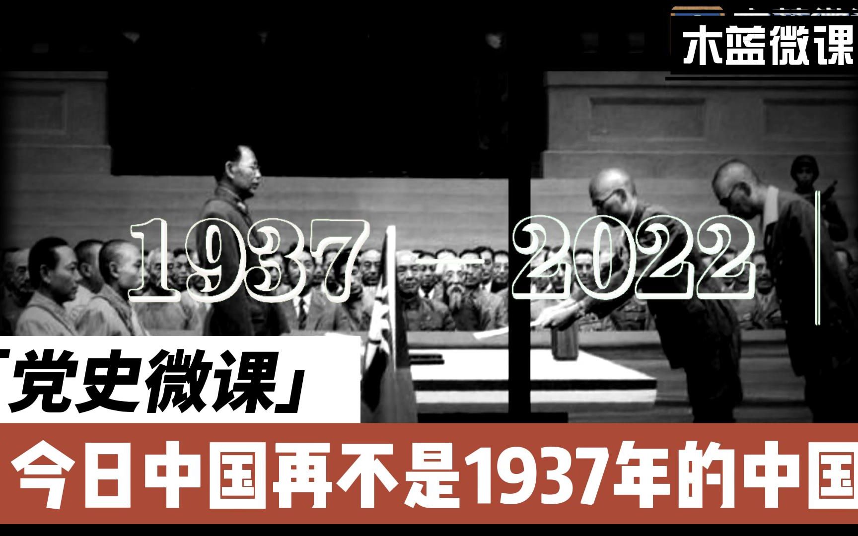 [图]《木蓝微课|历史上的今天，今日中国再不是1937年的中国！》