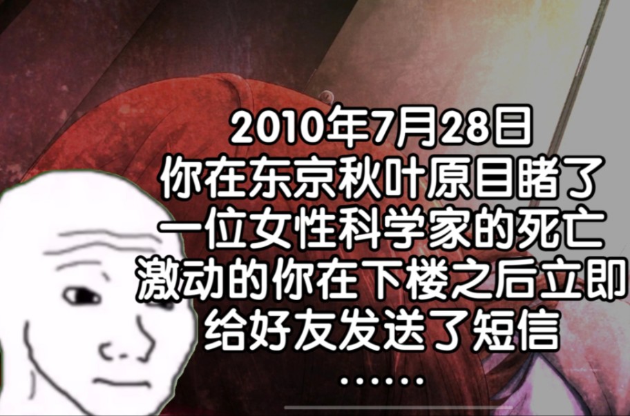 2010年7月28日,你在秋叶原广播台目睹了女科学家的死,并发送短信给了朋友