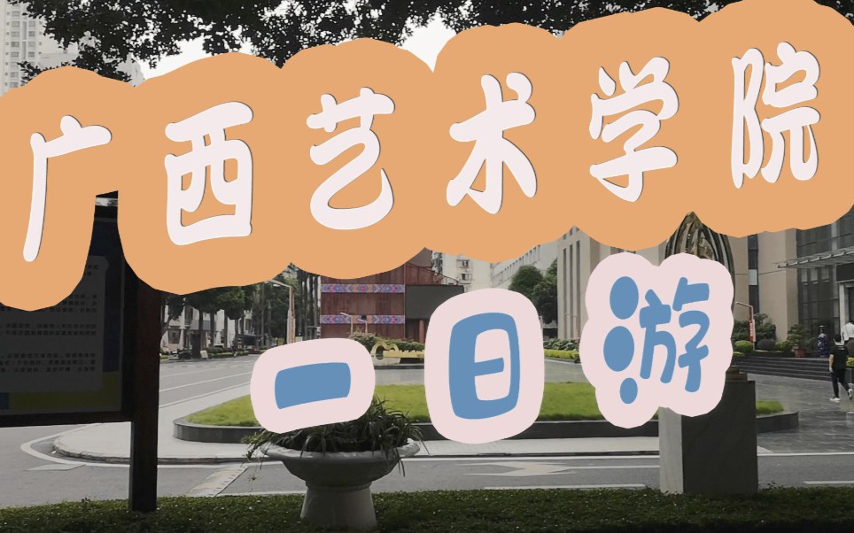 vlog7广艺校园全貌广西艺术学院南湖校区一日游