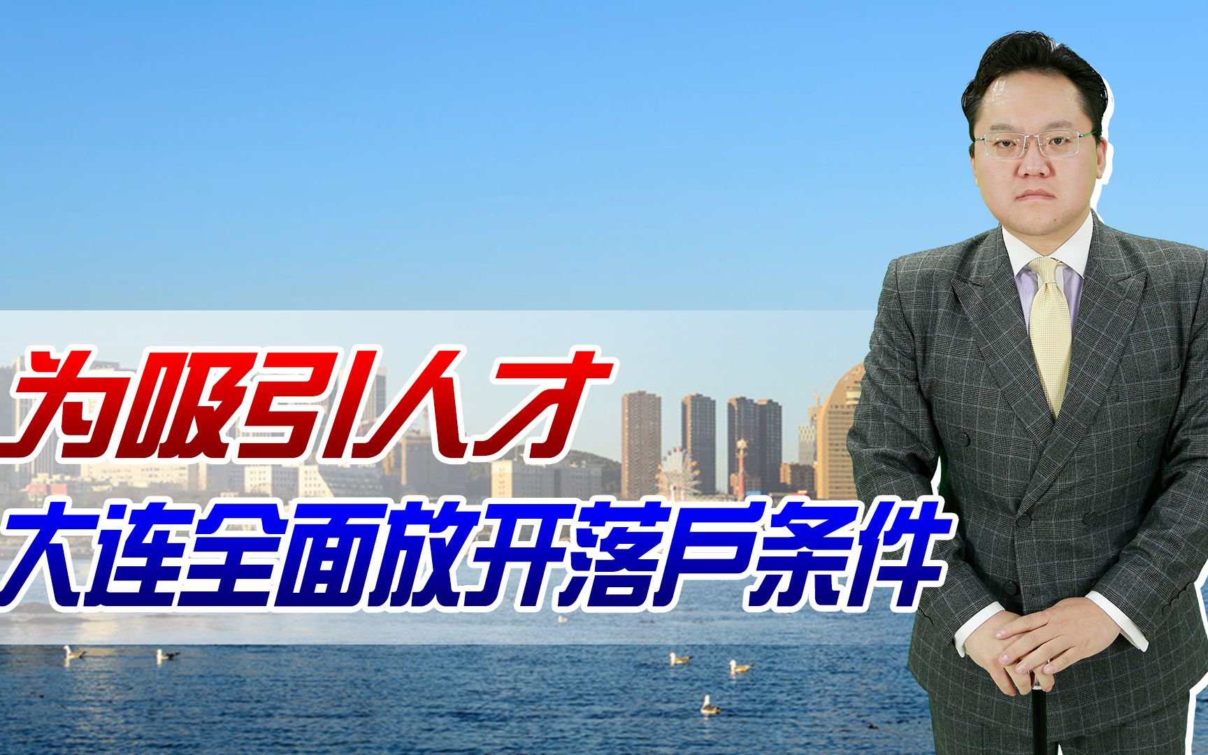 【照理说事】为吸引人才,大连全面放开落户条件!学历、年龄都不再是问题哔哩哔哩bilibili