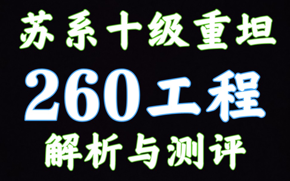 59军 260工程 解析测评 坦克世界闪击战哔哩哔哩bilibili