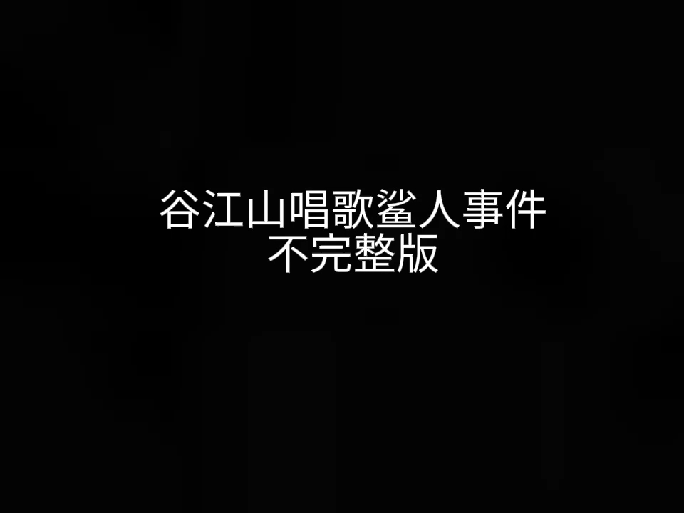 [图]蛊江山yyds 唱歌真的是蛊江山了，太会下蛊了 虽然视频有点长，但请一定要认真看完，谢谢姐妹们了