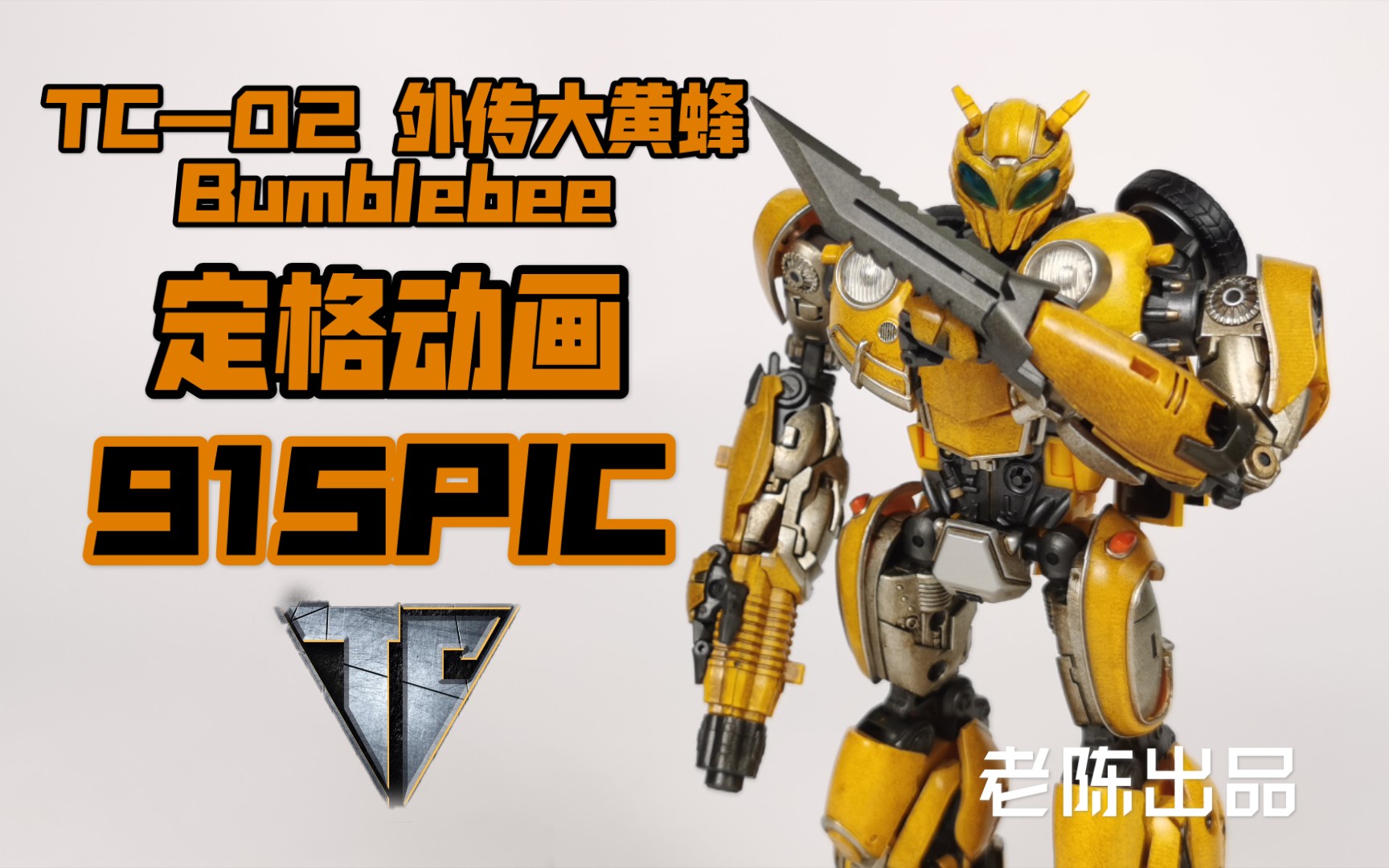 tc—02兵蜂 变形金刚 外传大黄蜂