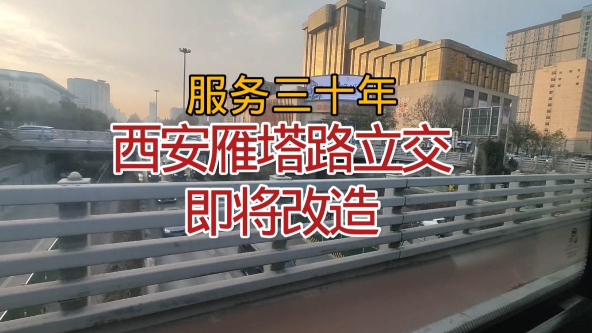 94年叫建成的西安雁塔路立交,即将面临改造,来看看吧哔哩哔哩bilibili