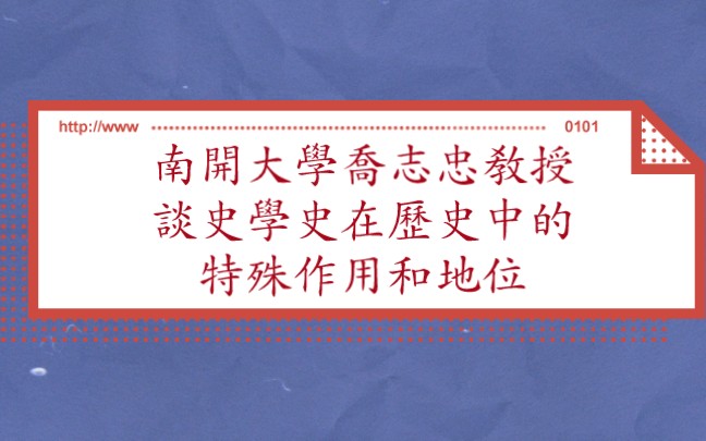 【读书报告】论文系列:南开大学乔志忠教授谈史学史在历史中的特殊作用和地位哔哩哔哩bilibili