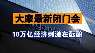 Download Video: 【大摩最新闭门会】2024.9.23日10万亿大放水正在酝酿？