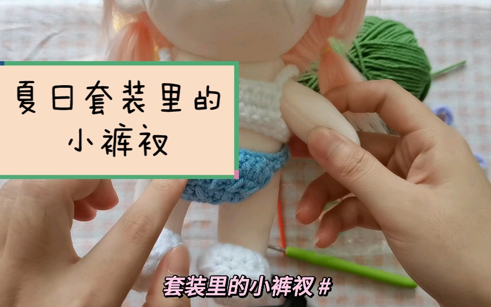 [图]棉花娃娃【夏日套装】小裤衩部分毛线钩织视频教程