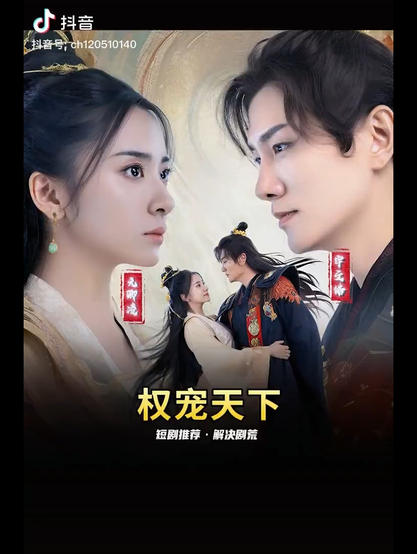 权宠天下,好剧分享