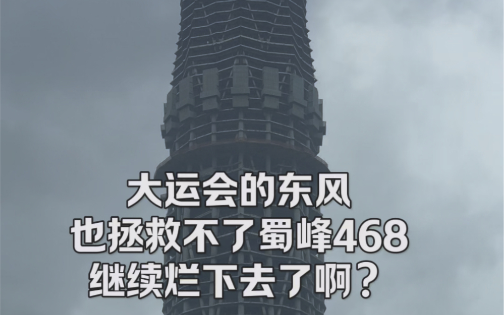 10年未封顶,成都最高烂尾楼何去何从?哔哩哔哩bilibili