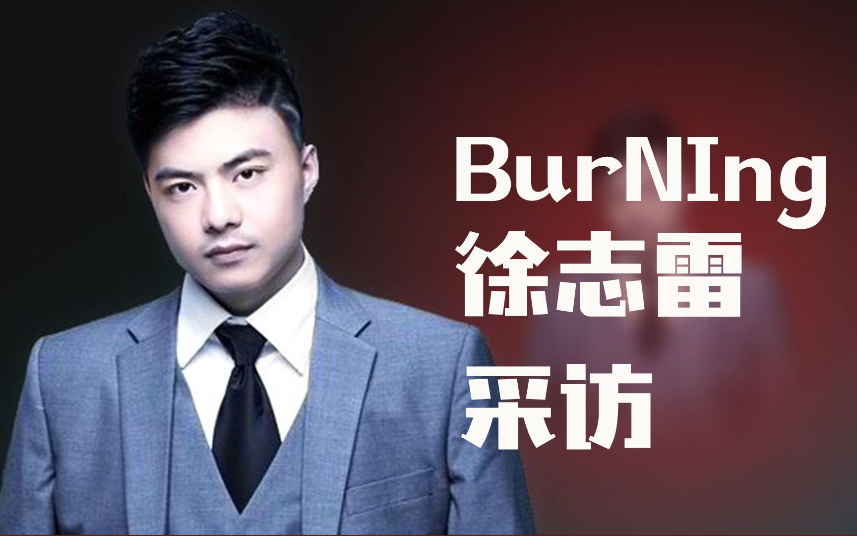 dota2,有一种信仰叫做burning,有种青春叫做看徐志雷补刀_哔哩哔哩