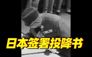 Download Video: 78年前的今天日本签署投降书