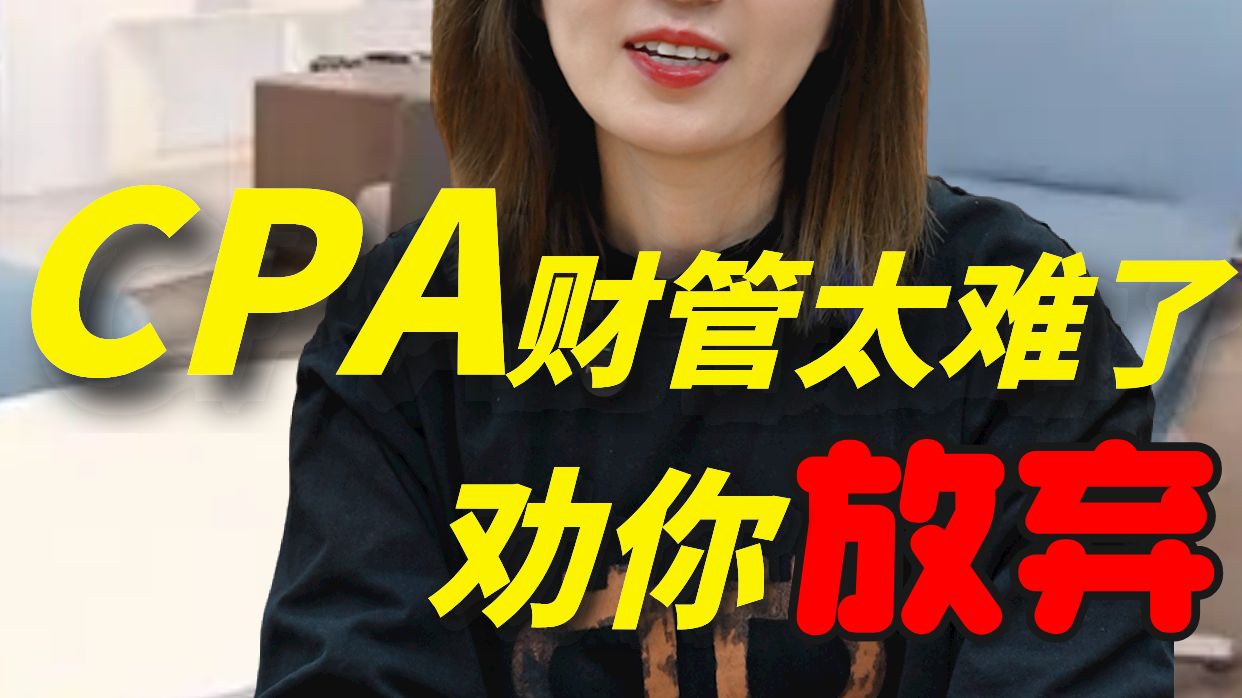 CPA财管考试到底难在哪里?哔哩哔哩bilibili