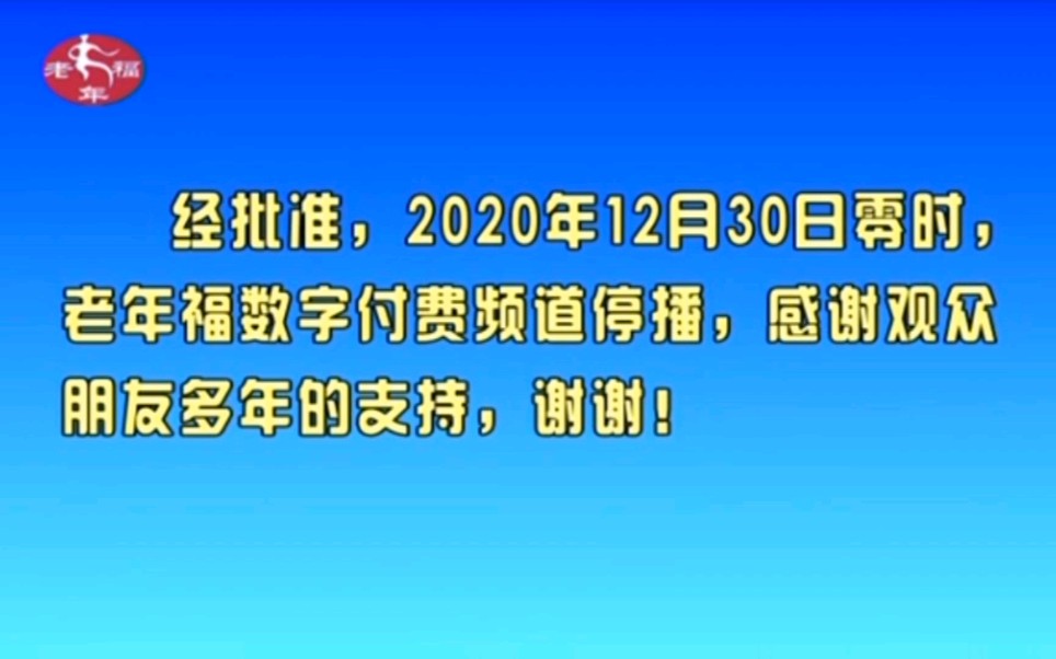 [图]【见证历史】山西电视台老年福频道停播一刻 2020.12.29