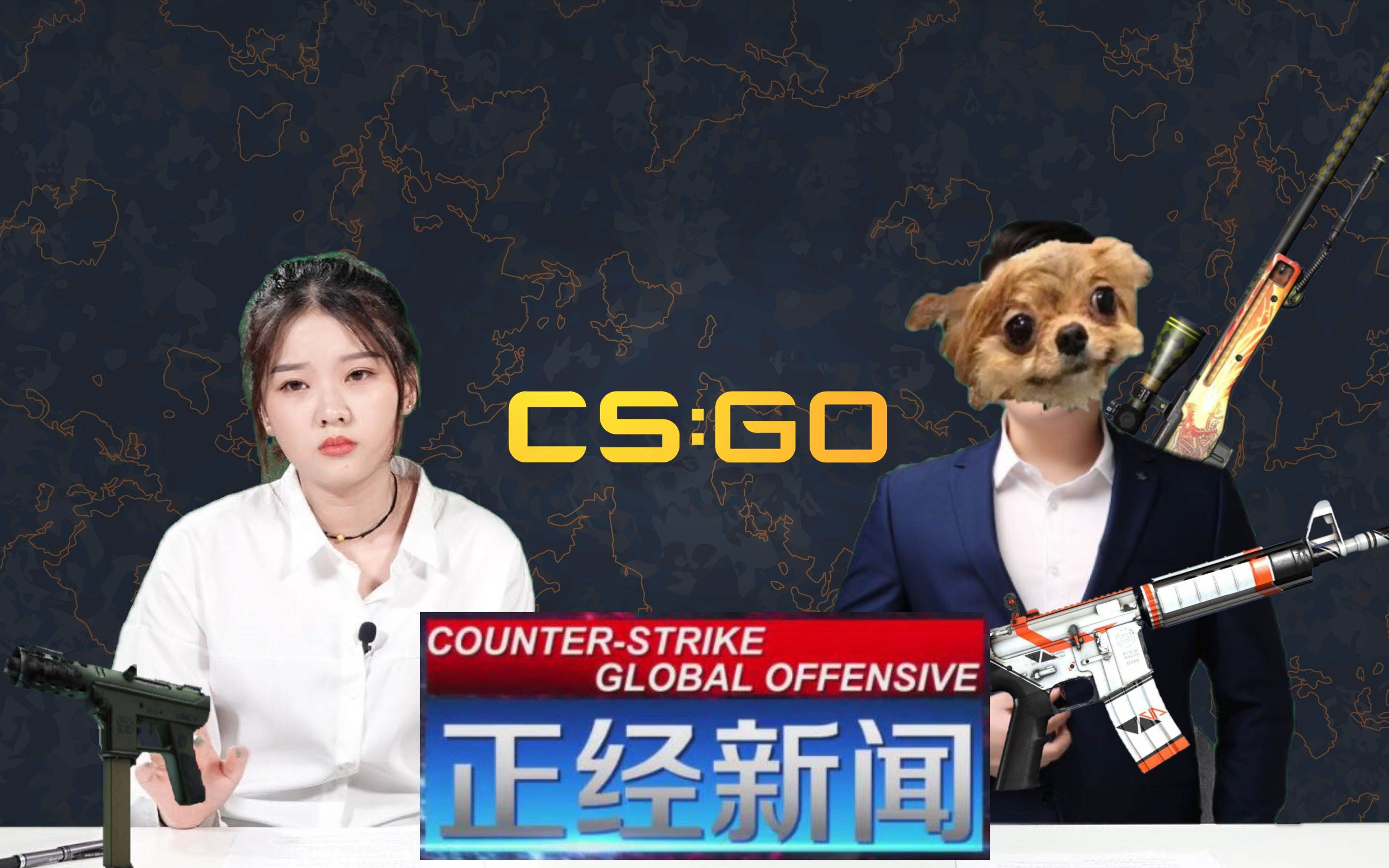 csgo正经团正经新闻第二期进击の花絮