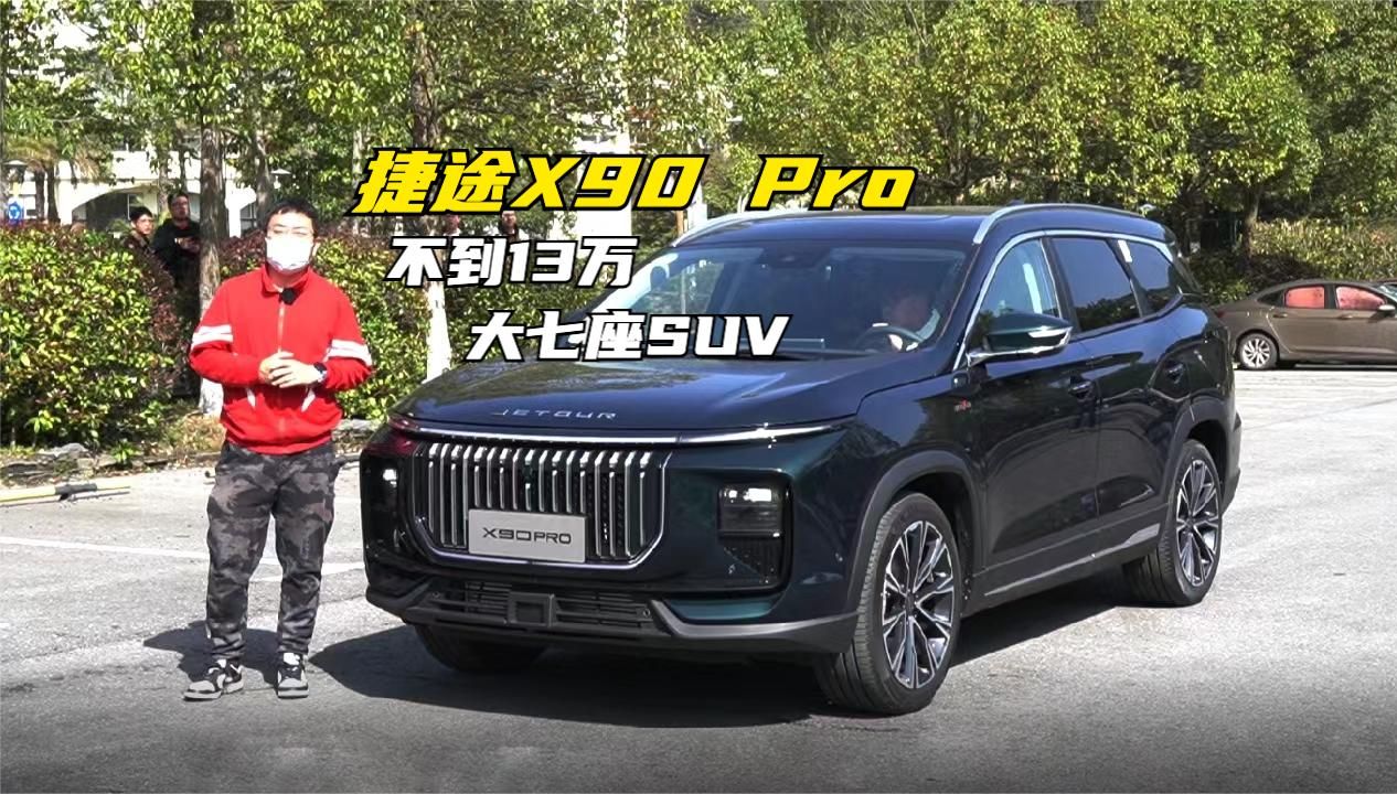 不到13万就能买大七座SUV 看看刚上市的捷途X90 Pro哔哩哔哩bilibili