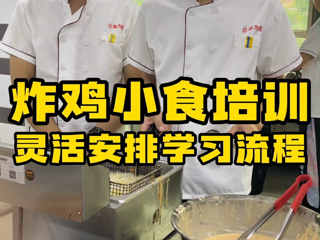 炸鸡小食怎么做外焦里嫩?炸鸡小食技术哪里学?哔哩哔哩bilibili