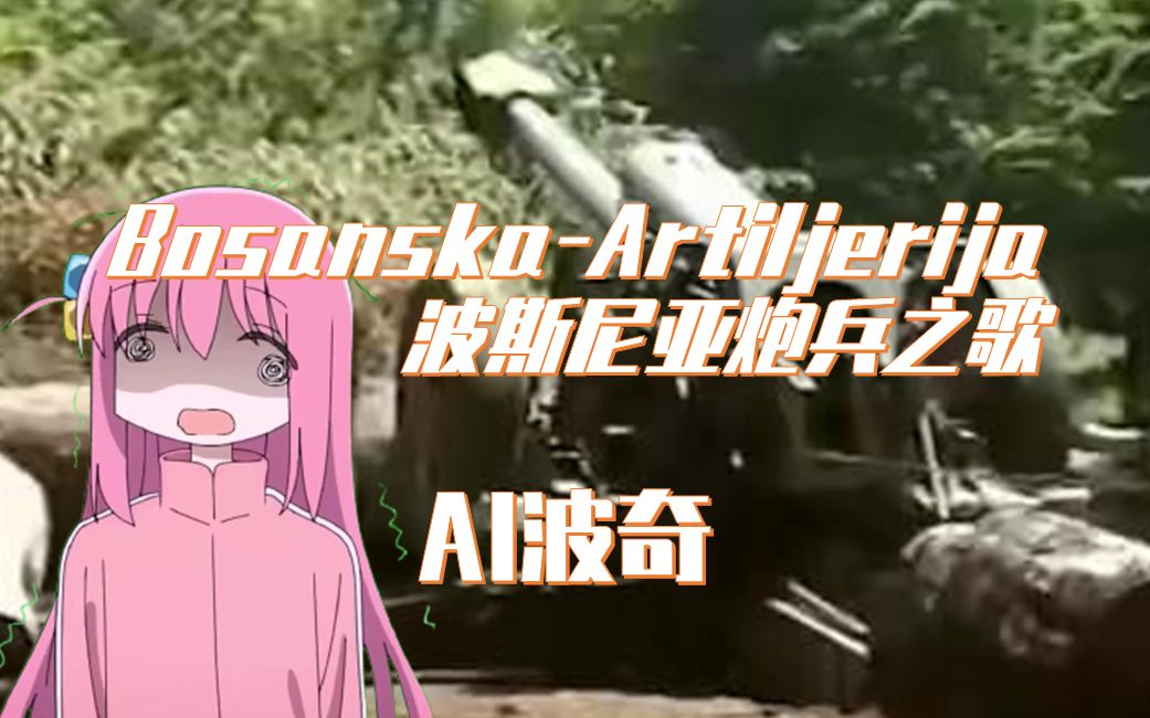 [图]AI波奇丨波斯尼亚炮兵之歌【巴尔干金曲】丨Bosanska-Artiljerija