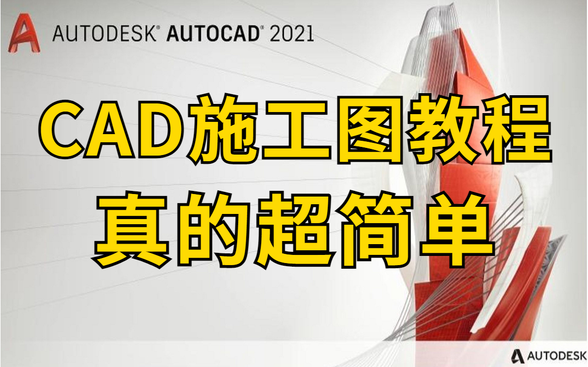 【施工图】一套规范完整的CAD施工图绘制教程(平面、立面、剖面)哔哩哔哩bilibili