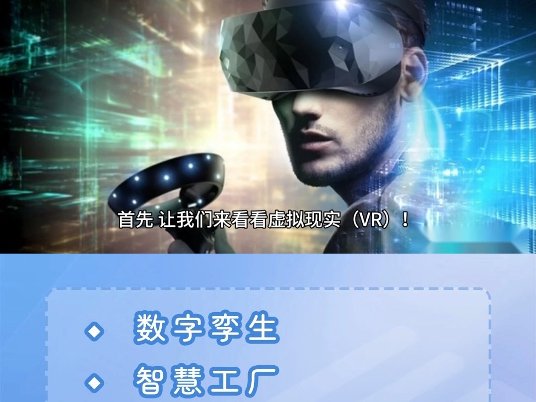 什么是VR?什么是AR?一分钟告诉你有什么区别哔哩哔哩bilibili