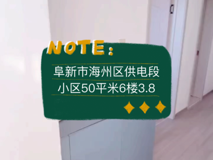 阜新市海州区供电段小区50平米6楼3.8vv #阜新 #阜新买房 #阜新二手房哔哩哔哩bilibili